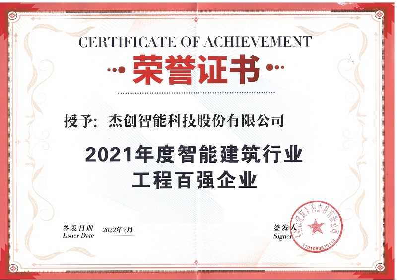 1660618195364350.jpg 2021年度智能建筑行业工程百强企业_page-0001.jpg